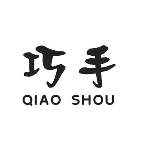 巧手