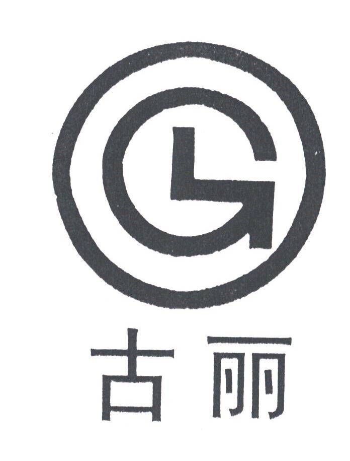 古丽