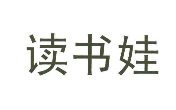 读书娃