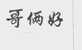 哥俩好