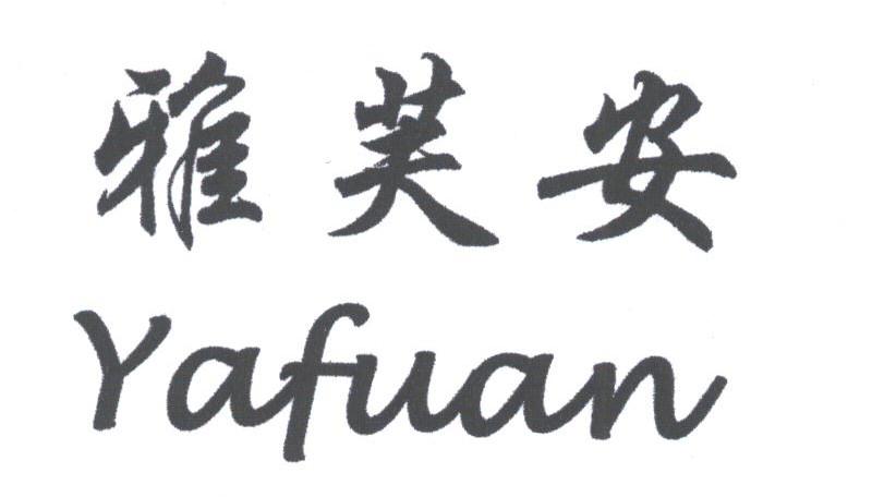 雅芙安