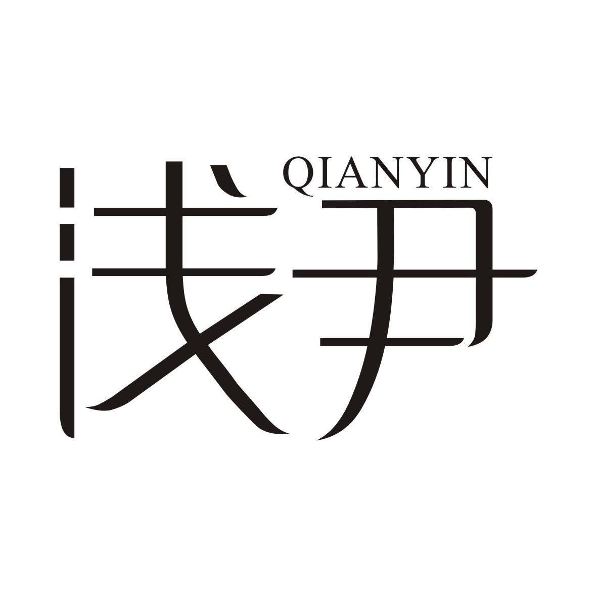 浅尹
