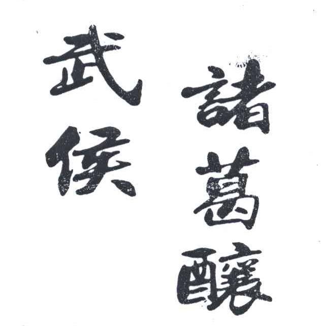 武侯诸葛酿