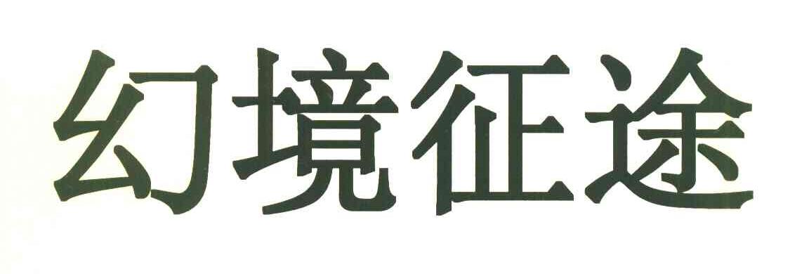 幻境征途