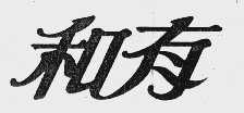 和有