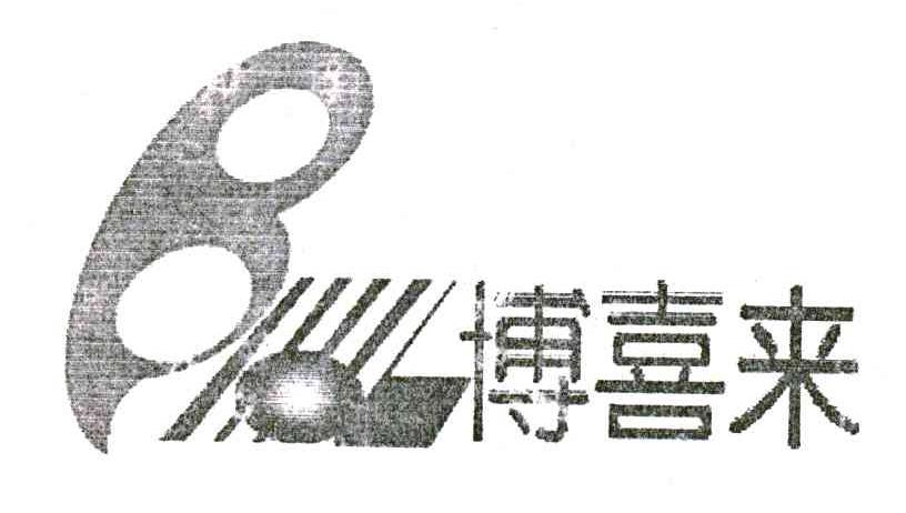 博喜来