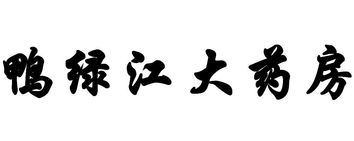 鸭绿江大药房