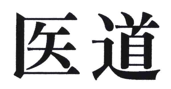 医道