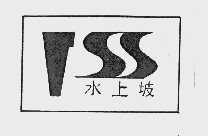 水上坡