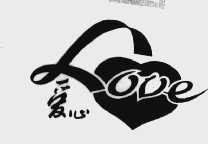 爱心 LOVE