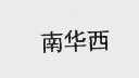 南华西