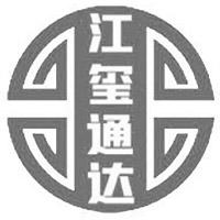 江玺通达