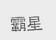 霸星