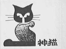 神猫