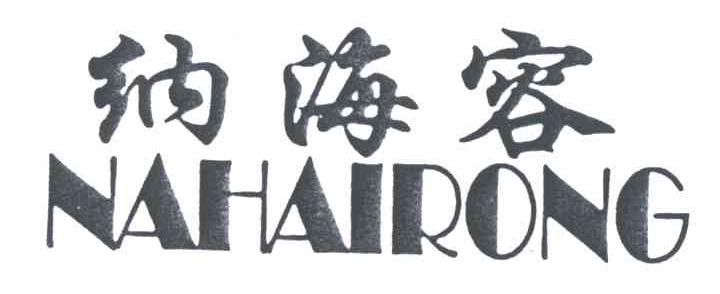 纳海容