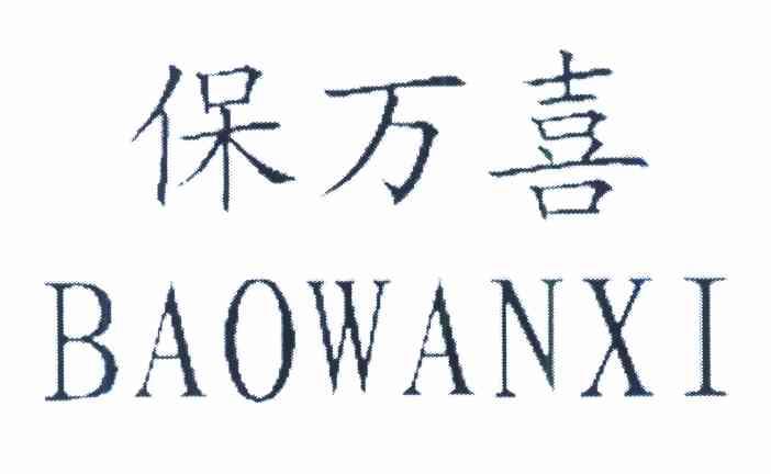 保万喜