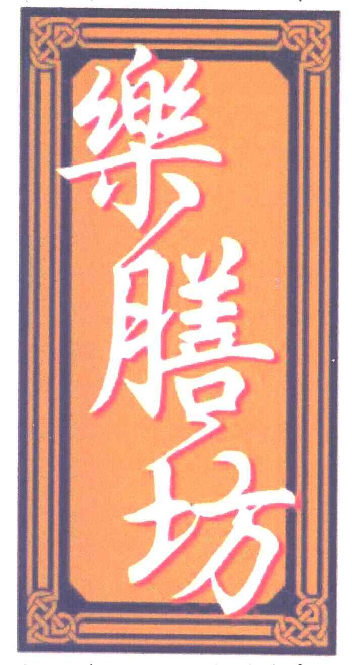 乐膳坊