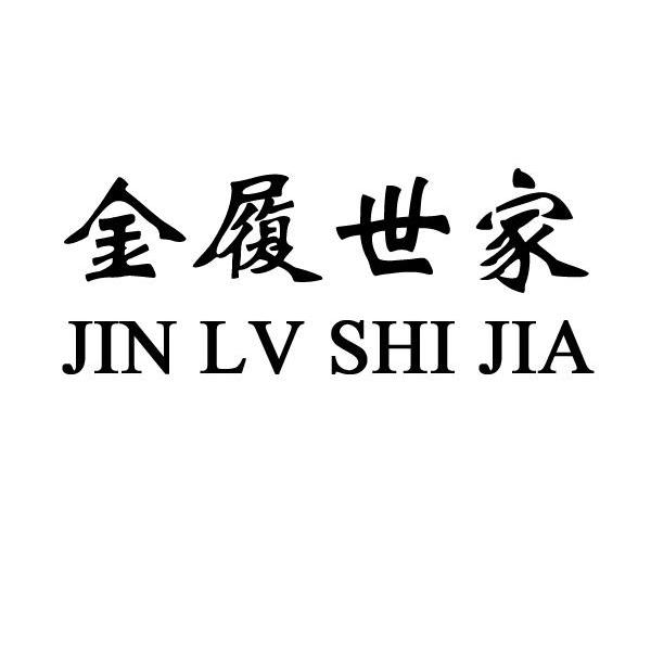 金履世家