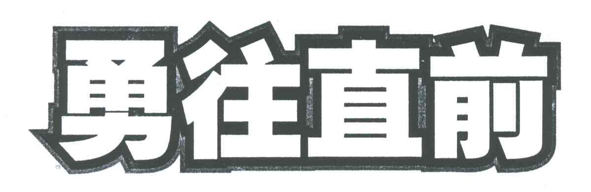 勇往直前