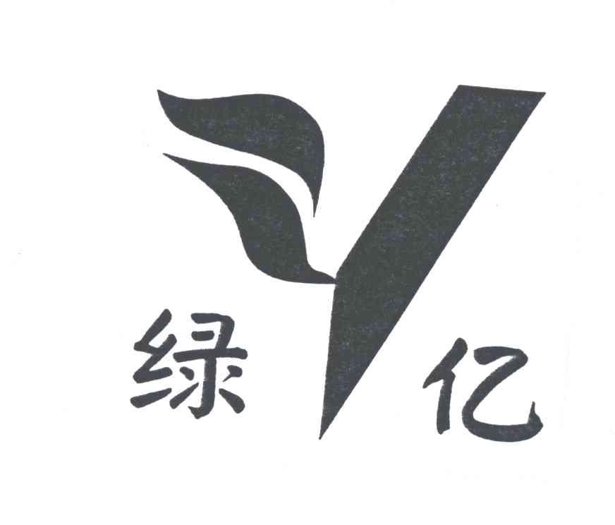 绿亿