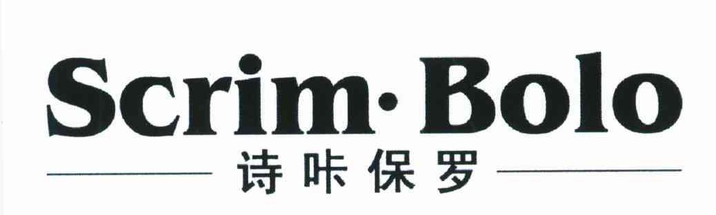 诗咔保罗;SCRIM BOLO