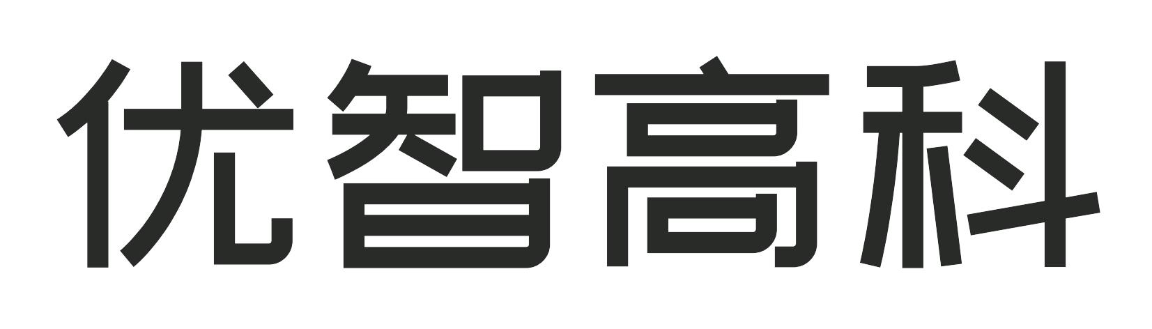 优智高科