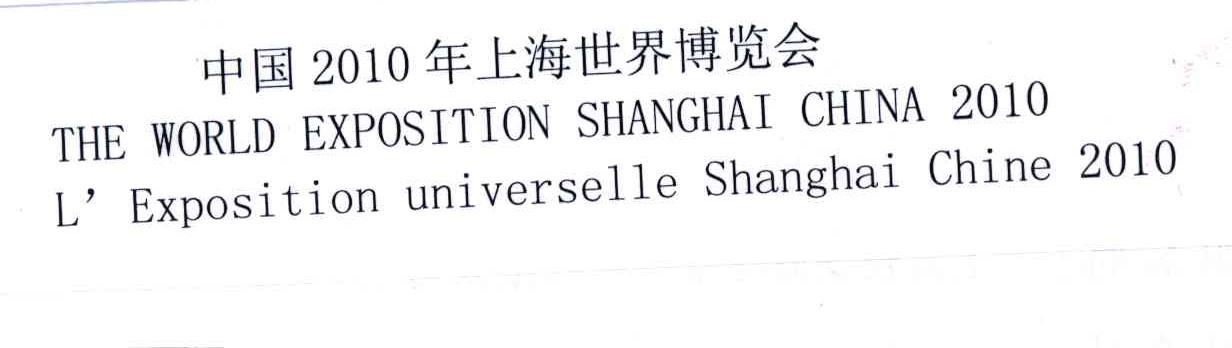 中国2010年上海世界博览会