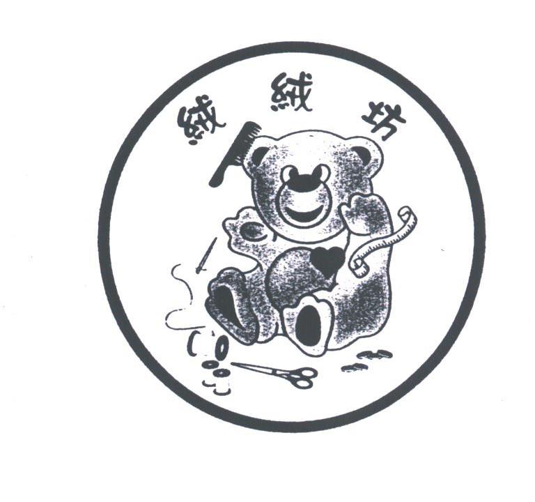 绒绒坊