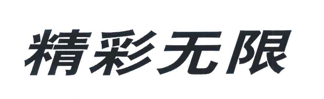精彩无限