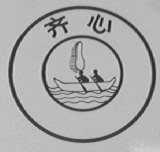 齐心