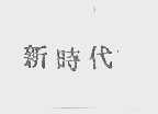 新时代