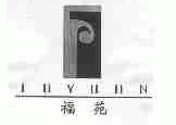 福苑