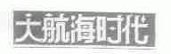 大航海时代