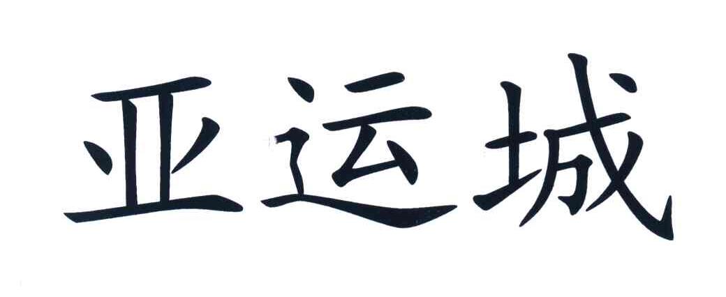 亚运城