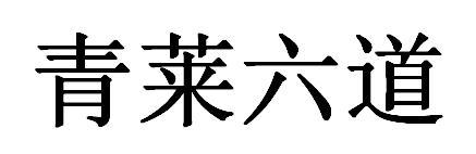 青莱六道