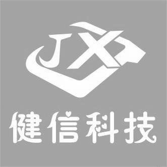 健信科技 JX