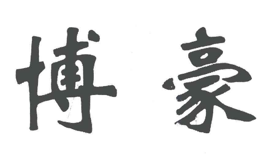 博豪