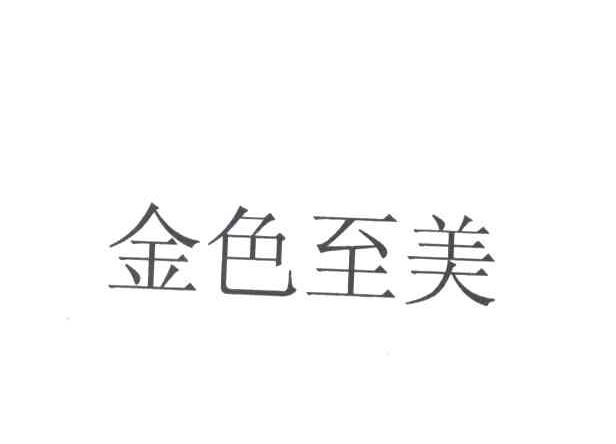 金色至美