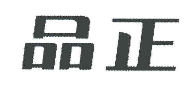 品正