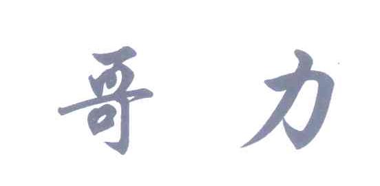 哥力