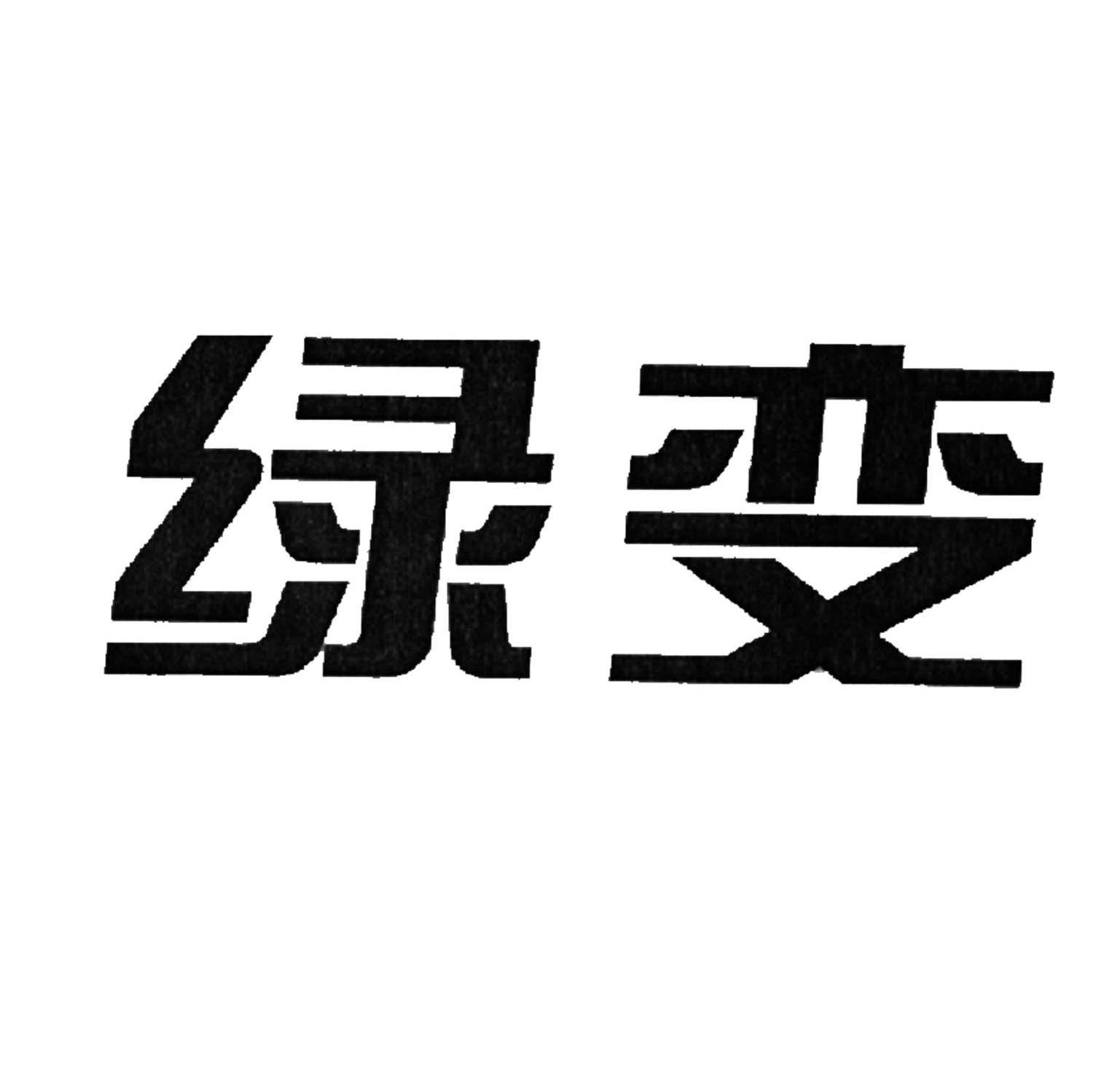 绿变