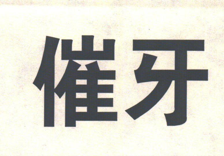 催牙