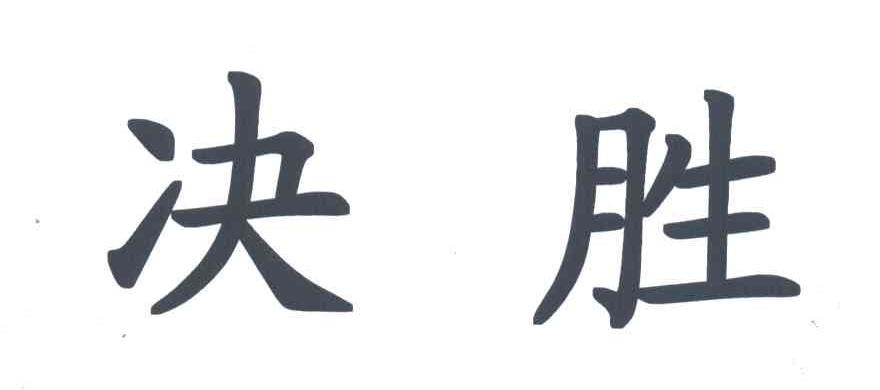 决胜