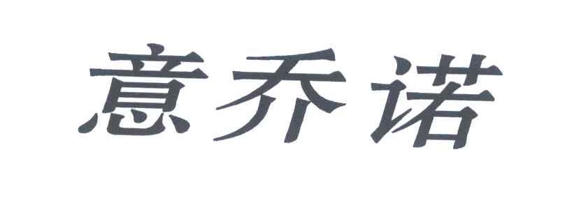 意乔诺
