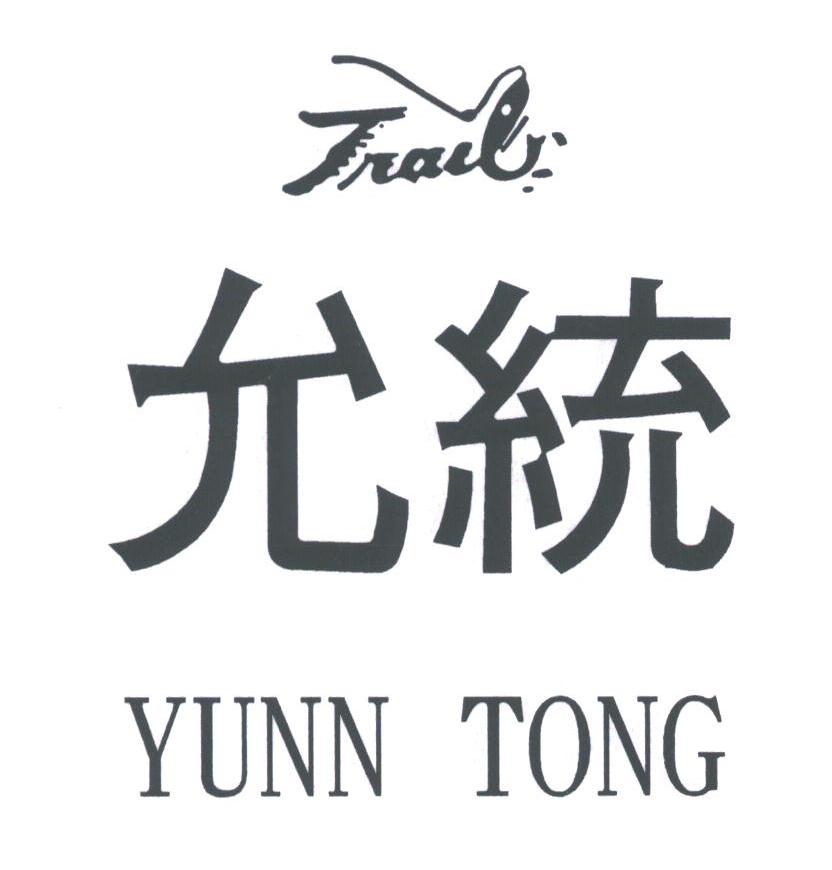 允统;YUNN TONG;TRAIL