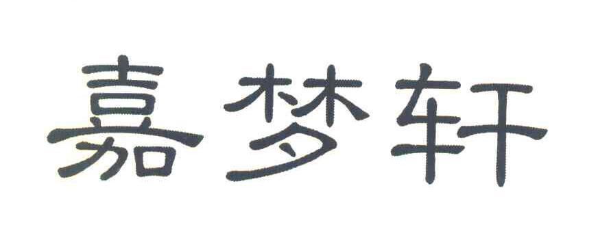 嘉梦轩