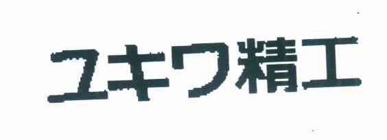 精工