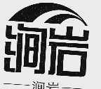 涧岩