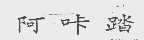 阿咔踏