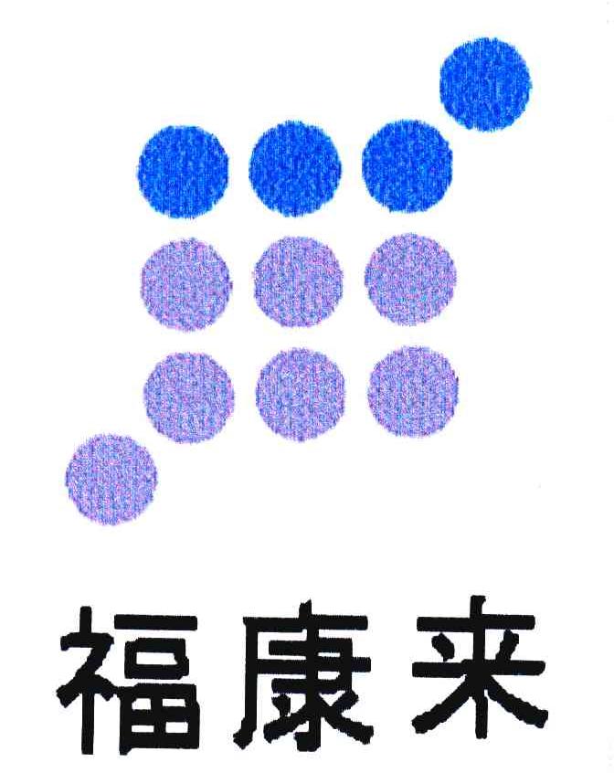 福康来